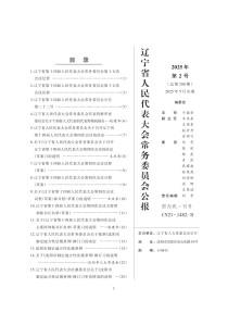 辽宁省人民代表大会常务委员会公报